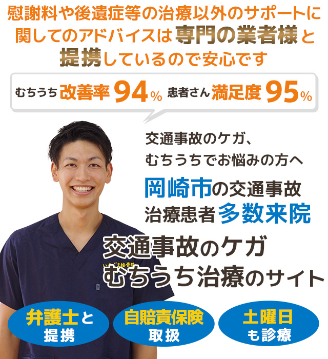 岡崎市交通事故むちうち治療専門院